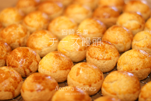 藍昊堂菓子舗・宮崎名菓・チーズ饅頭