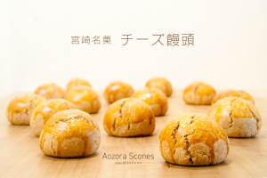 藍昊堂菓子舗・宮崎名菓・チーズ饅頭